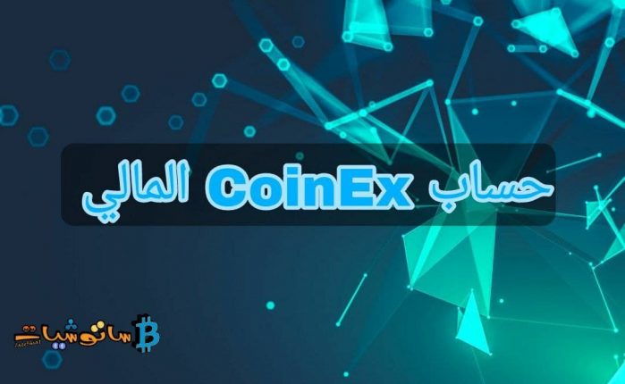 حساب CoinEx المالي