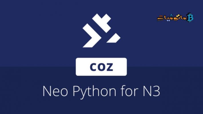 مجموعة Neo Python , تقوم COZ بإصدار إصدارات جاهزة N3 MainNet من مترجم ...