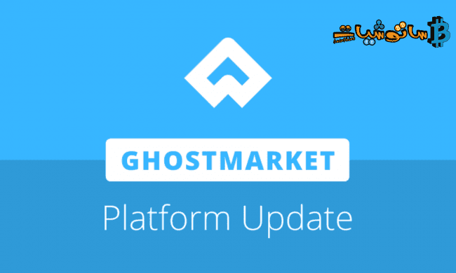 تعمل منصة GhostMarket على تحسين تجربة المستخدم بإطلاق V2