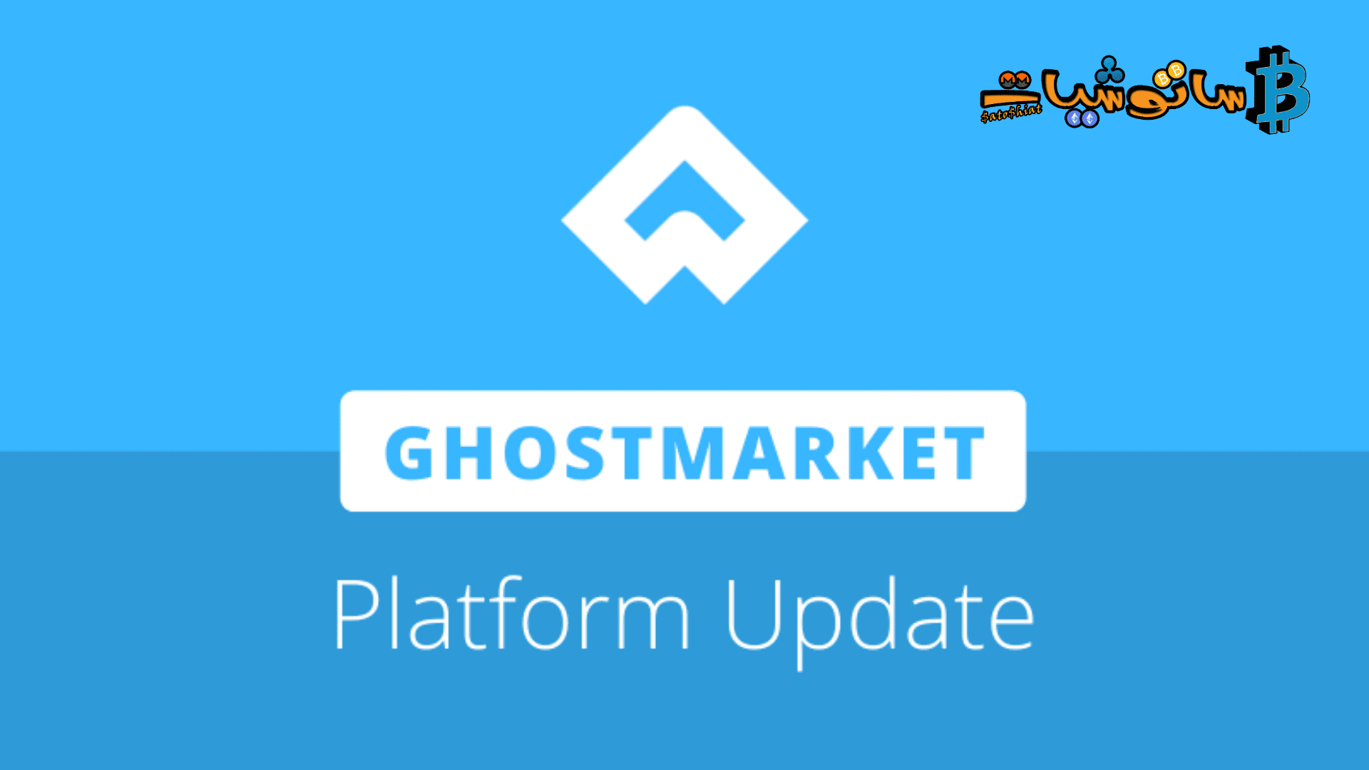تعمل منصة GhostMarket على تحسين تجربة المستخدم بإطلاق V2