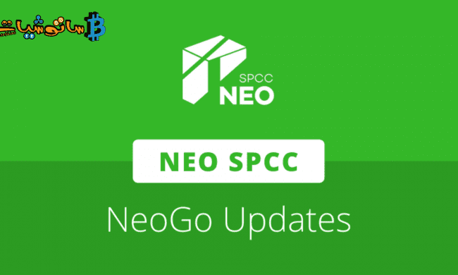 تنشر Neo SPCC تصميمات NeoGo المحدثة لشبكات N3 و Legacy