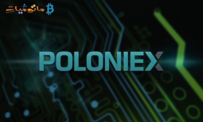 شرح منصة بولونكس poloniex