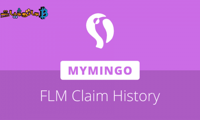 يضيف MyMingo سجل مطالبات FLM ، من بين التحديثات النهائية على Neo Legacy