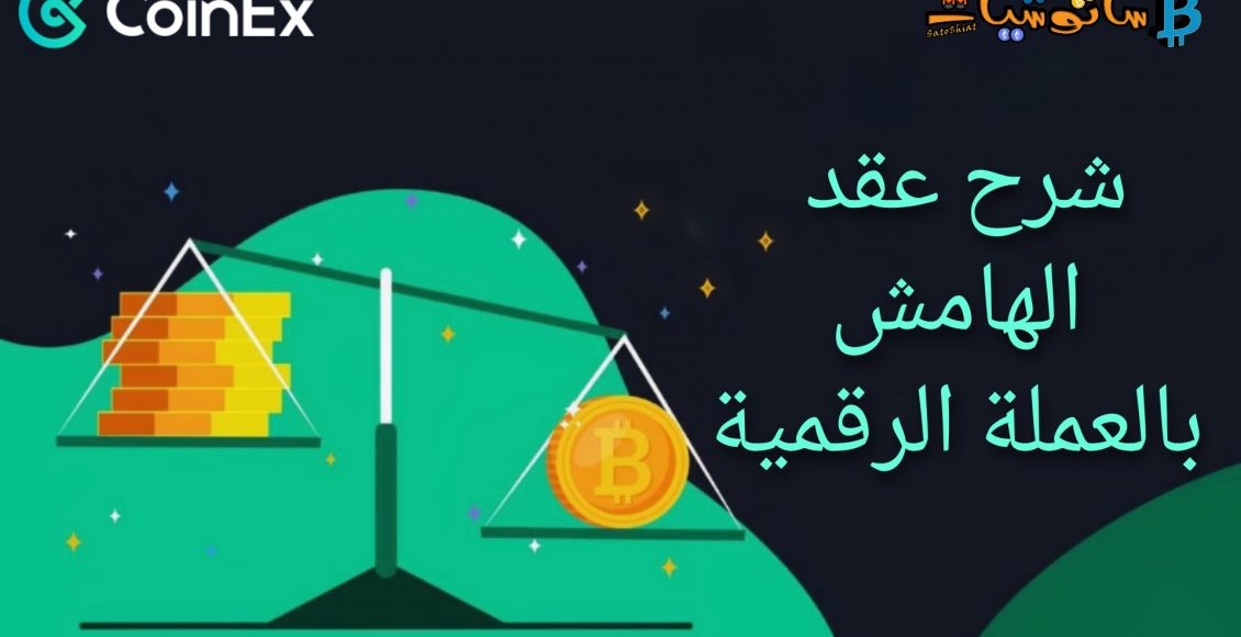 شرح عقد الهامش بالعملة الرقمية على منصة CoinEx