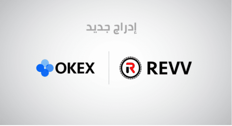 إدراج رمز REVV في منصة OKEx