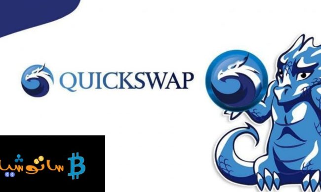 منصة Quickswap