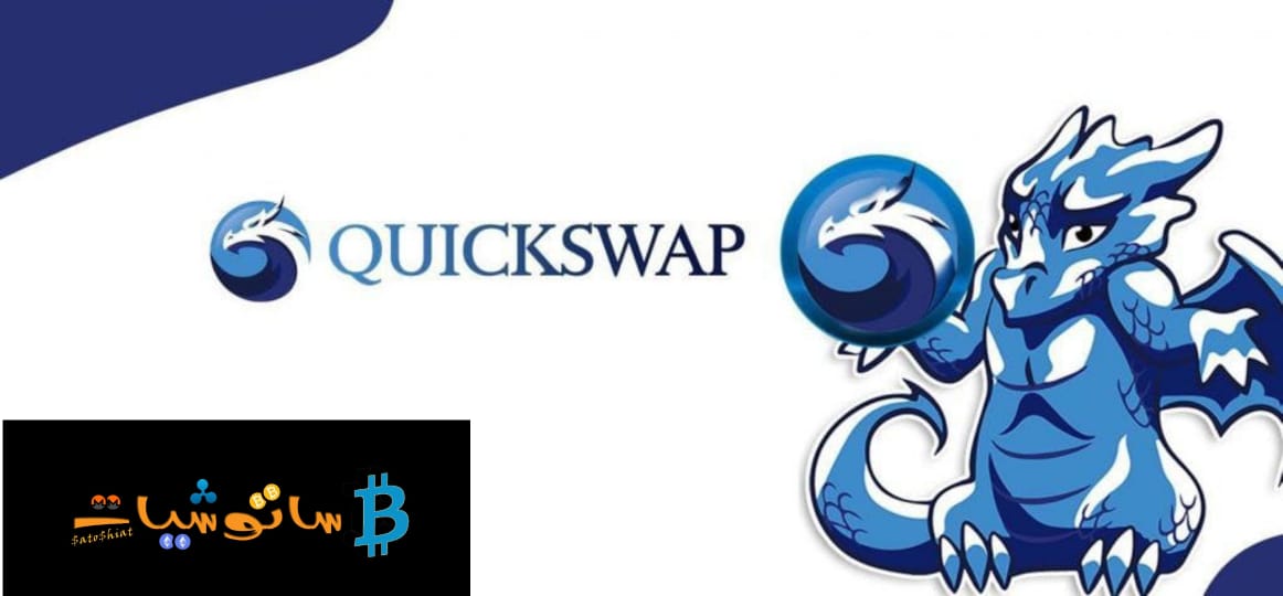 منصة Quickswap