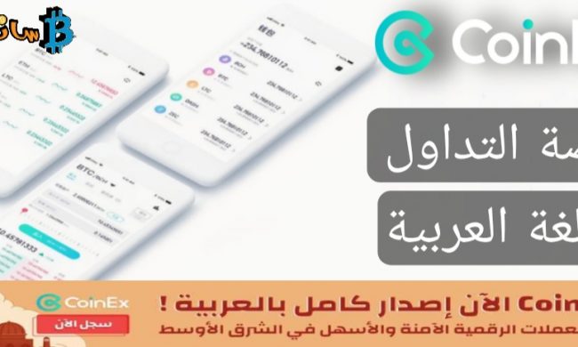 مراجعة شاملة للنسخة العربية من CoinEx لعام 2021