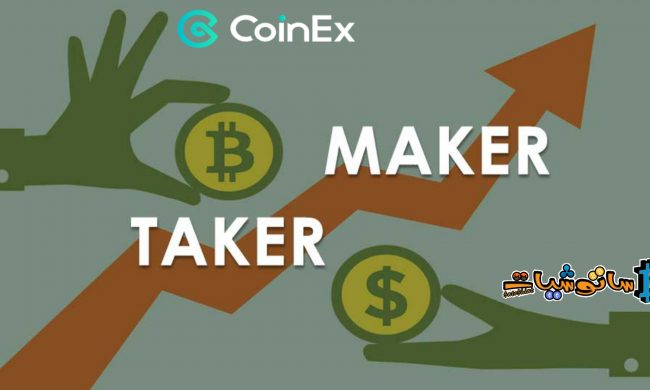 من هو Taker&Maker؟ وكيف يمكن تقليل رسوم المعاملات؟
