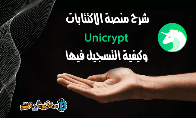 شرح منصة الاكتتابات Unicrypt وكيفية التسجيل فيها