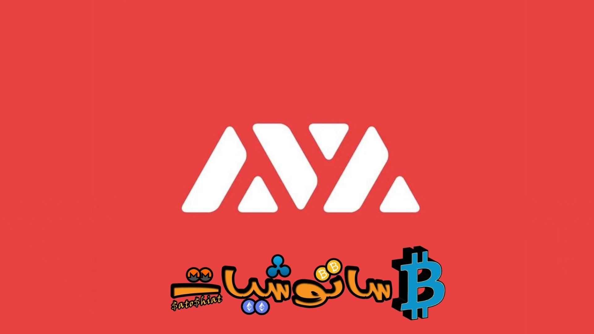 مشروع عملة Avax