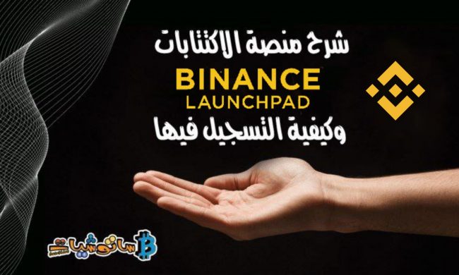 شرح منصة Binance Launchpad للاكتتابات وكيفية التسجيل فيها
