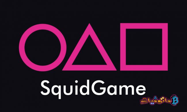 Squid Game مسلسل لعبة الحبار