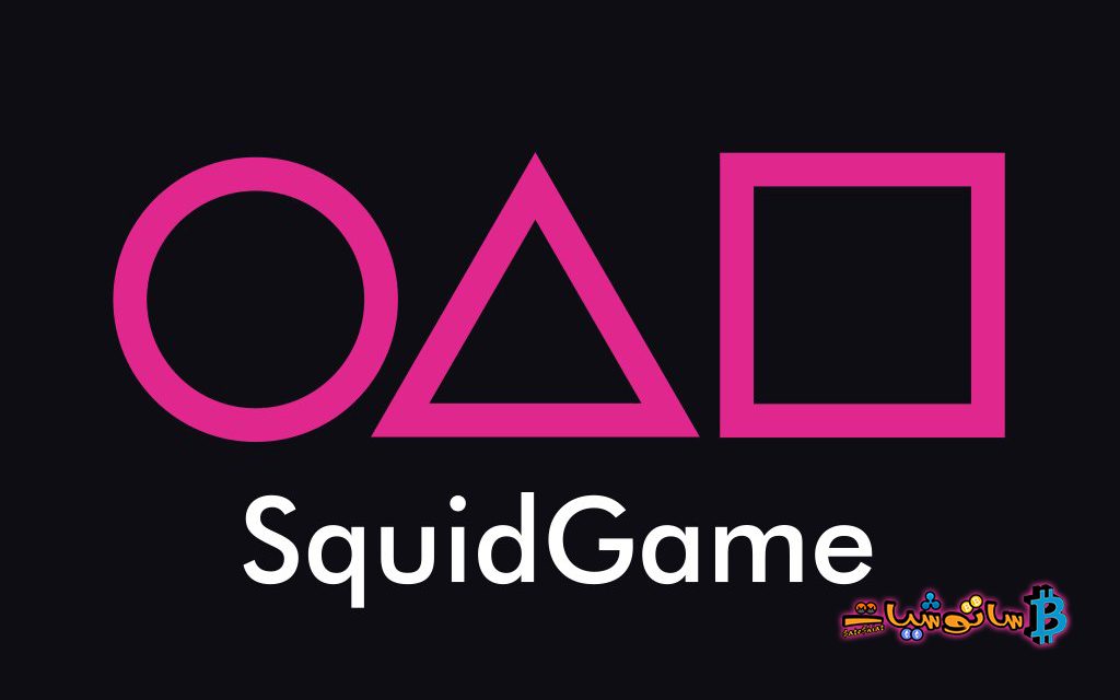 Squid Game مسلسل لعبة الحبار