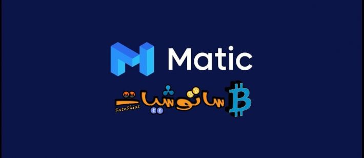 شرح مشروع عملة Matic