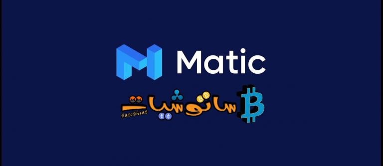 شرح مشروع عملة Matic