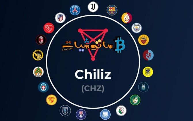ما هي عملة CHZ