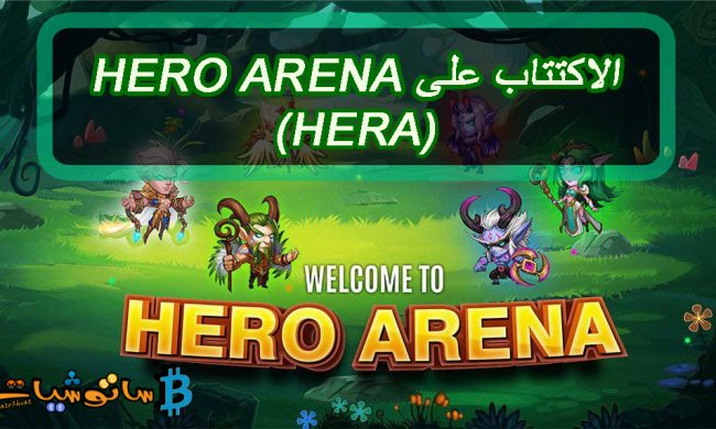 الاكتتاب على Hero Arena