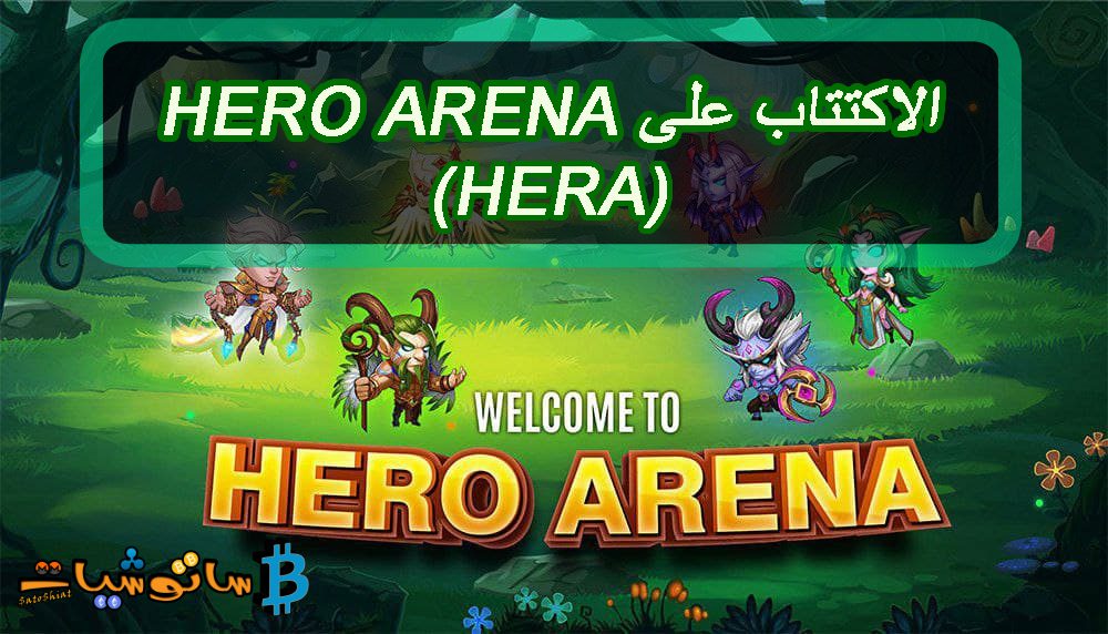 الاكتتاب على Hero Arena