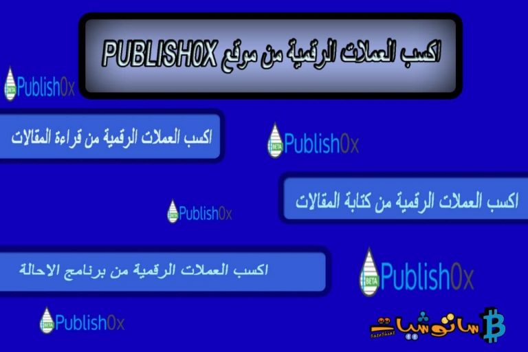 الربح من موقع Publish0x