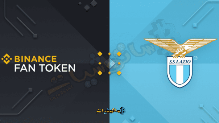 شرح الاكتتاب على مشروع Lazio Fan Token