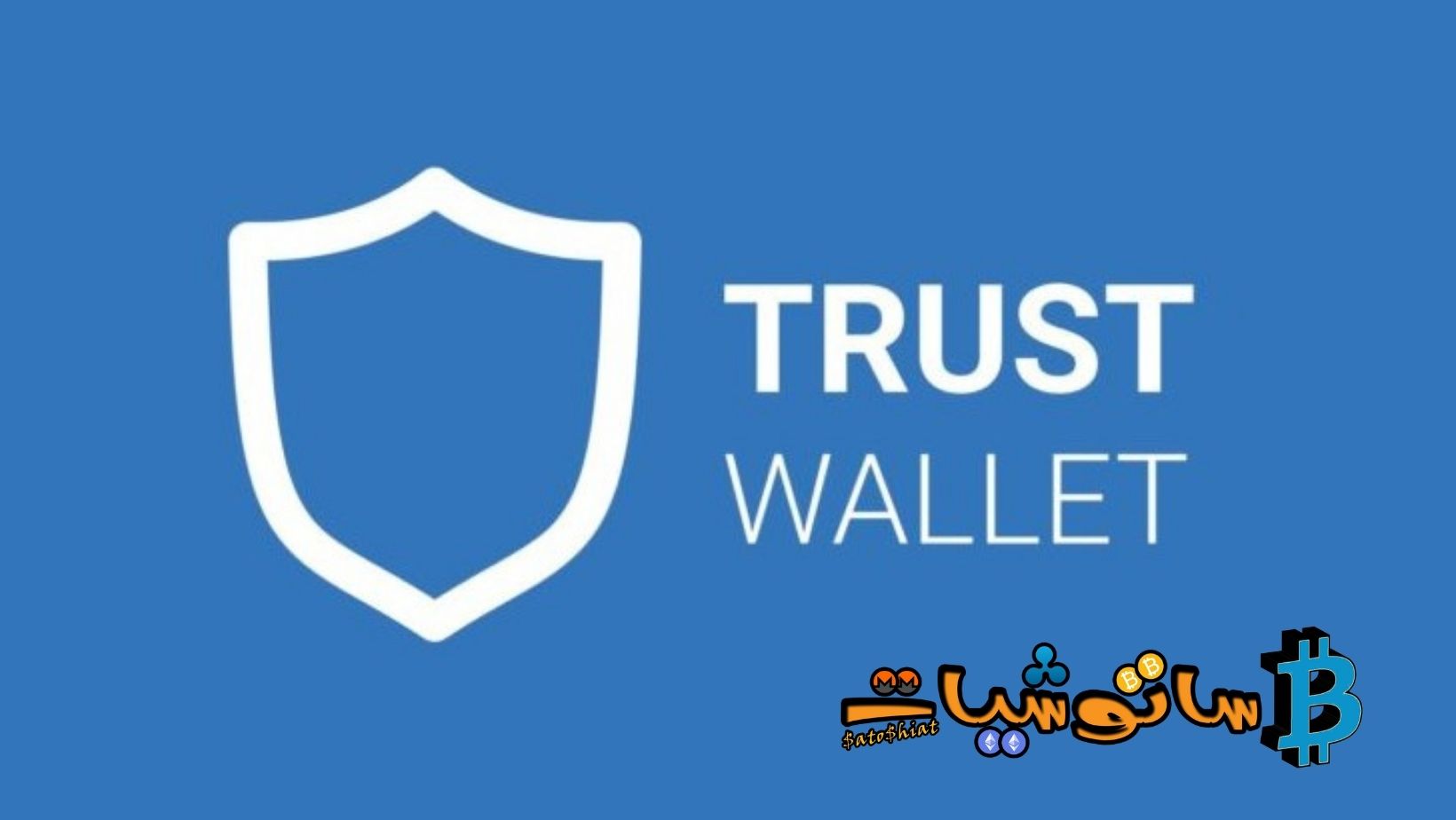 محفظة Trust wallet