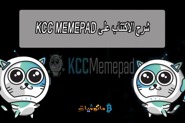 شرح الاكتتاب على KCC MemePad