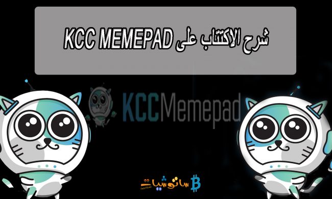 شرح الاكتتاب على KCC MemePad