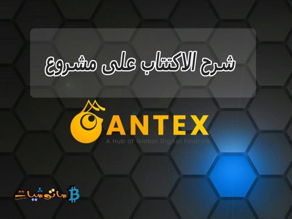 مشروع AntEx