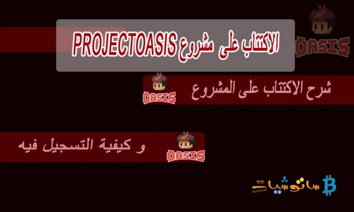 شرح الاكتتاب على عملة مشروع ProjectOasis وكيفية التسجيل فيه