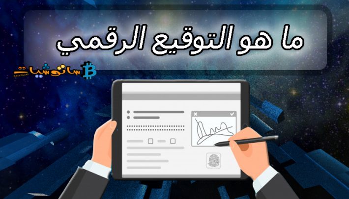 ما هو التوقيع الرقمي