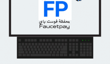 محفظة فوست باي Faucetpay - تاريخ أنطلاقها ومعلومات كاملة عنها