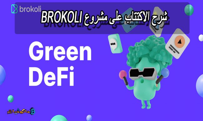 مشروع Brokoli