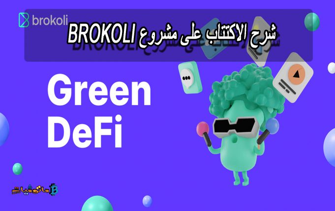 مشروع Brokoli