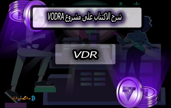 مشروع Vodra