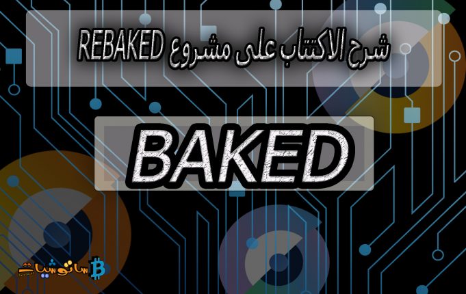 مشروع reBaked