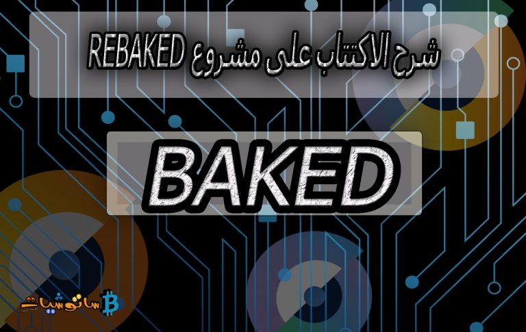 مشروع reBaked