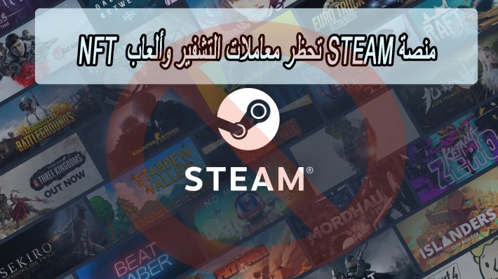 منصة Steam تحظر معاملات التشفير وألعاب NFT