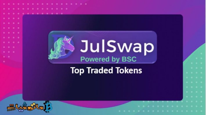 منصة julswap