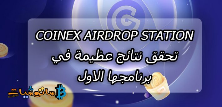 CoinEx Airdrop Station