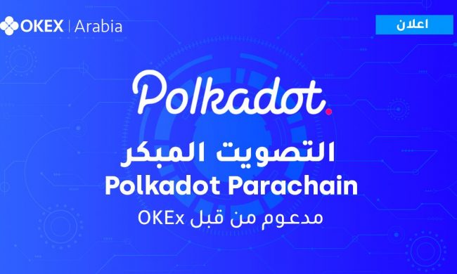 تطلق منصة OKEx التصويت المبكر لمزادات Polkadot parachain