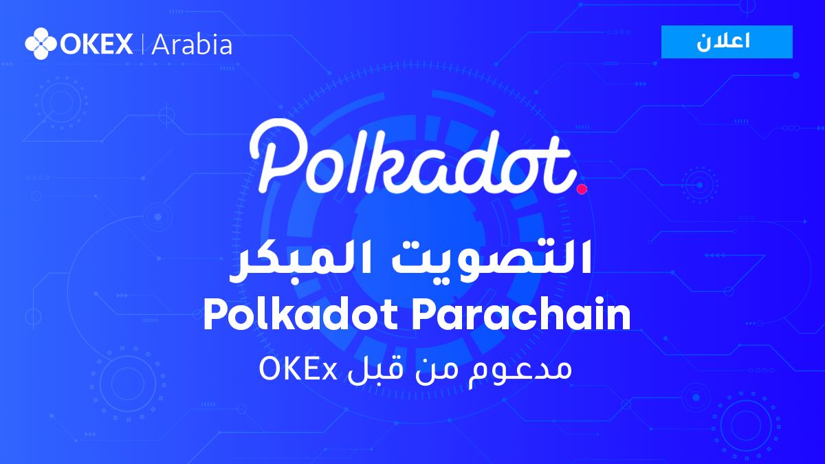تطلق منصة OKEx التصويت المبكر لمزادات Polkadot parachain