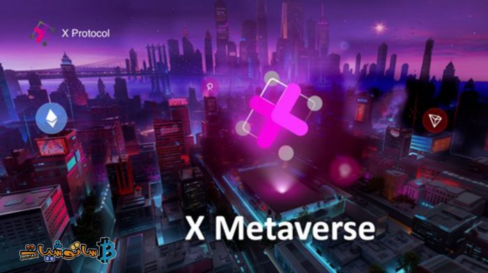 برتوكول X أول برتوكول لربط ميتافيرس بجميع سلاسل البلوكتشين في "X Metaverse"