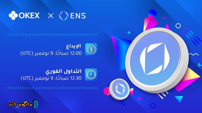 إدراج عملة ENS