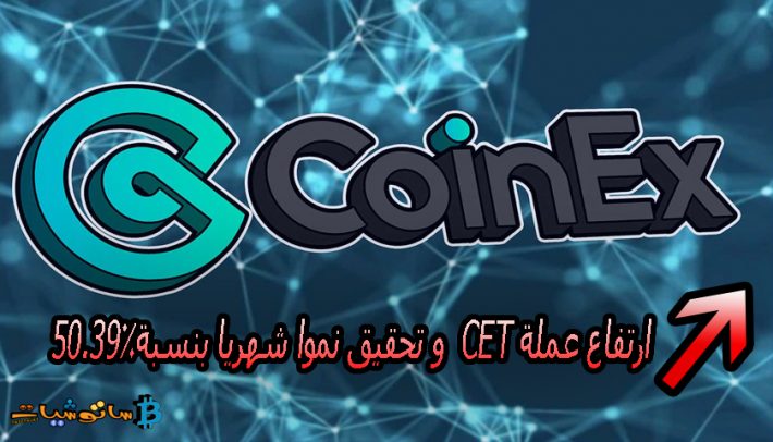 ارتفاع عملة CET