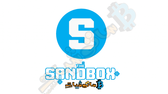 مشروع عملة SAND الرقمية - معلومات شاملة SandBox