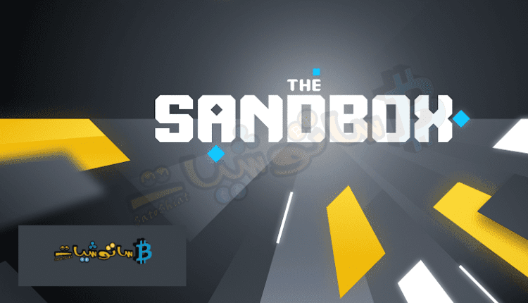 مشروع عملة SAND الرقمية - معلومات شاملة SandBox