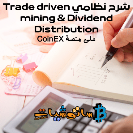 شرح خاصيتي Trade driven mining و Dividend Distribution على منصة كوين اكس