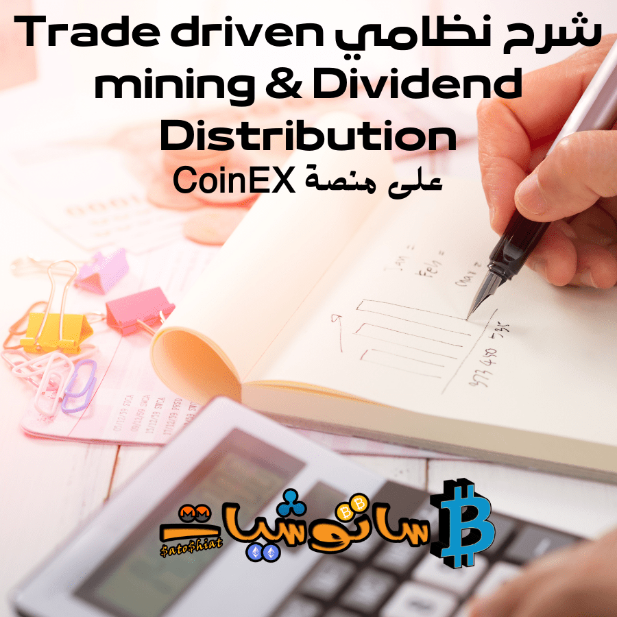 نظام Trade driven mining & Dividend Distribution