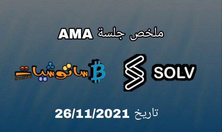 منصة SOLV